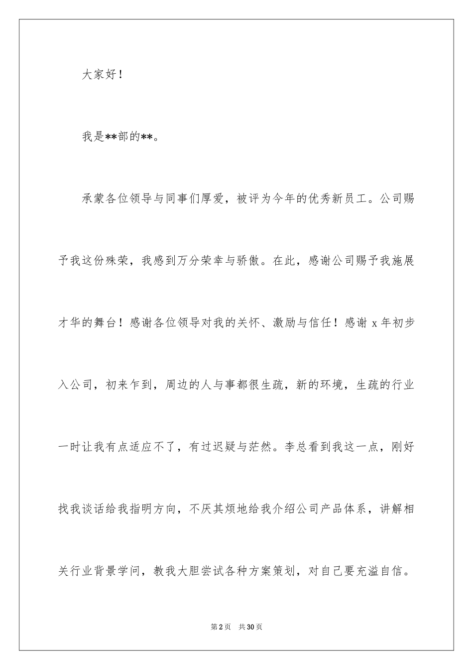 2024员工年会发言简短发言稿_7_第2页