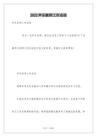 2024声乐教师工作总结
