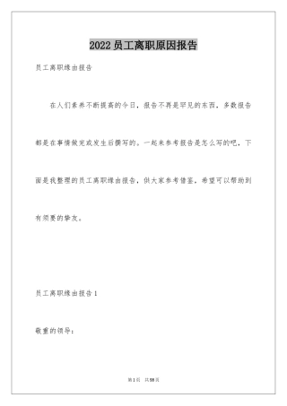 2024员工离职原因报告_3