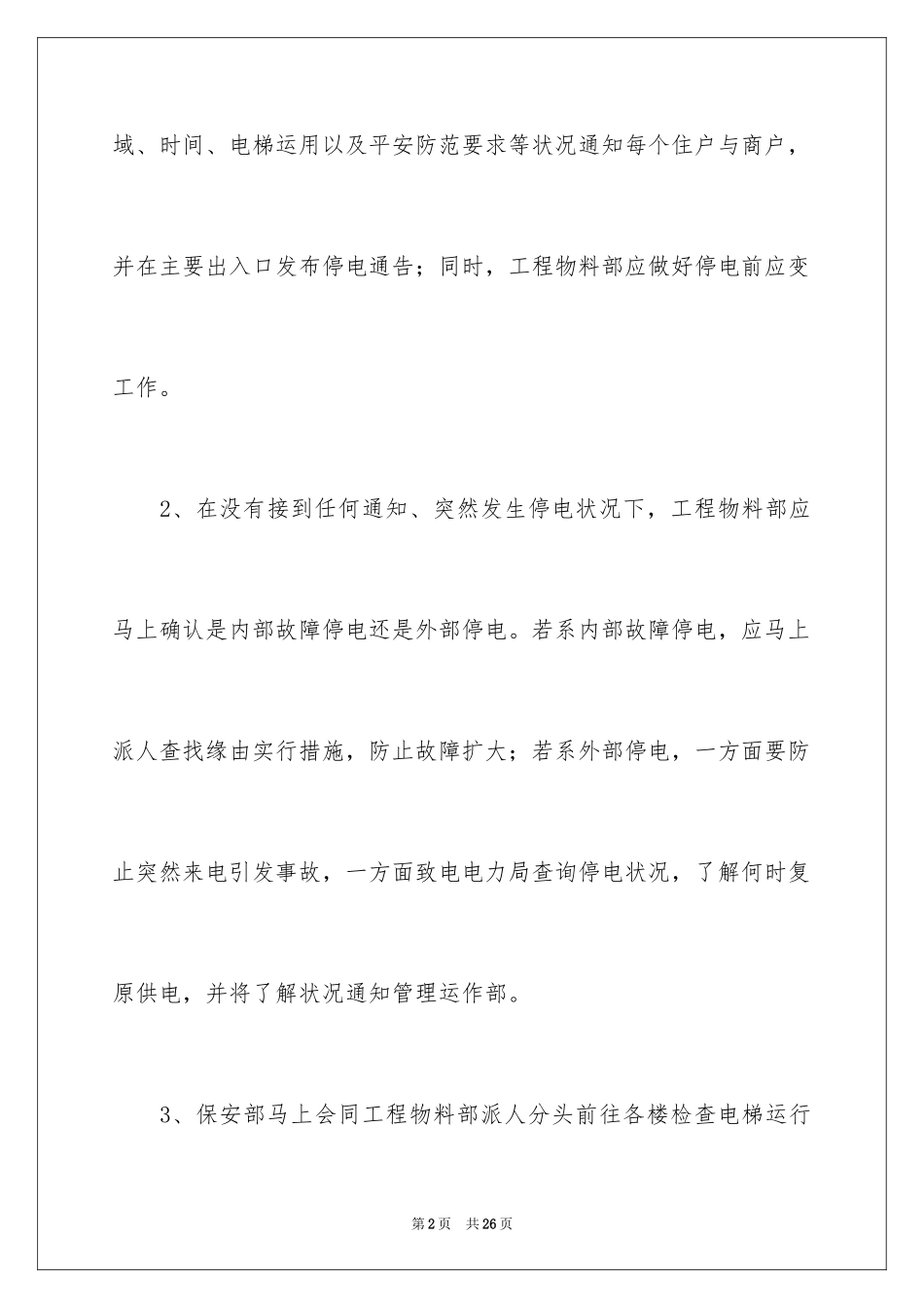 2024停电的应急预案_第2页