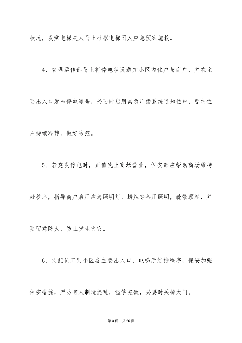2024停电的应急预案_第3页