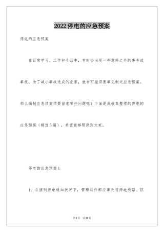 2024停电的应急预案