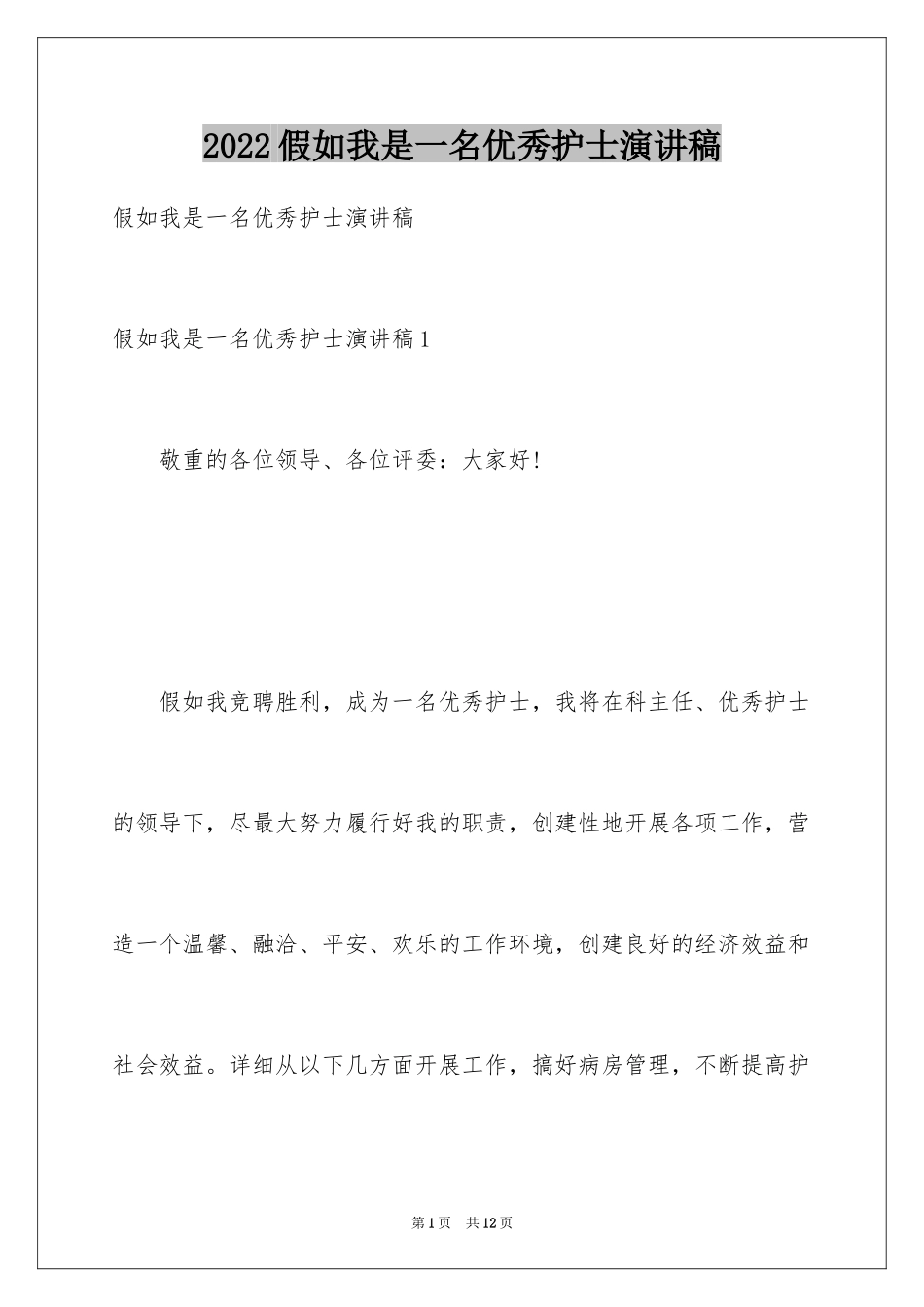 2024假如我是一名优秀护士演讲稿_第1页