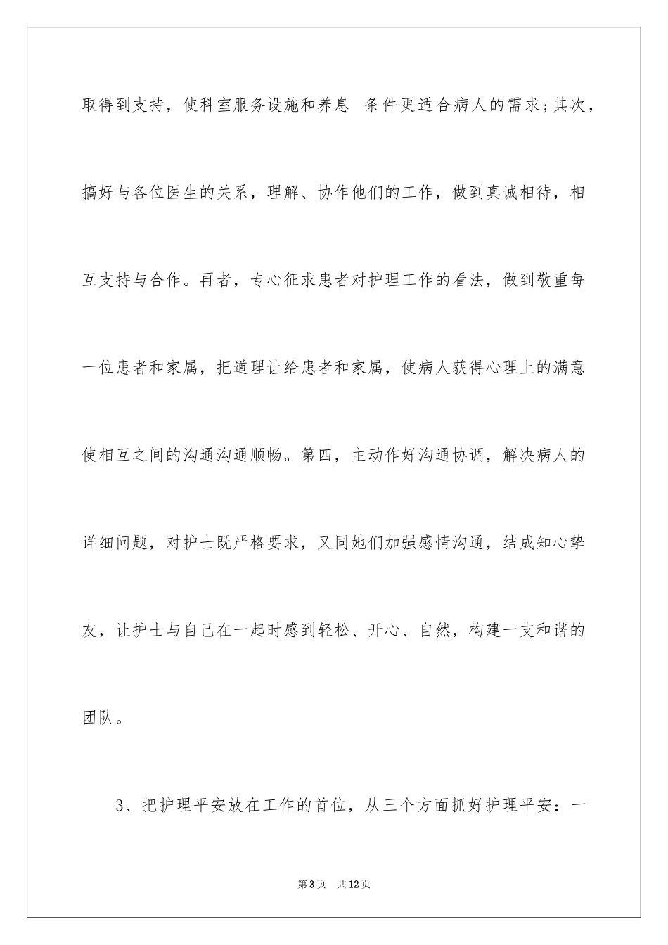 2024假如我是一名优秀护士演讲稿_第3页