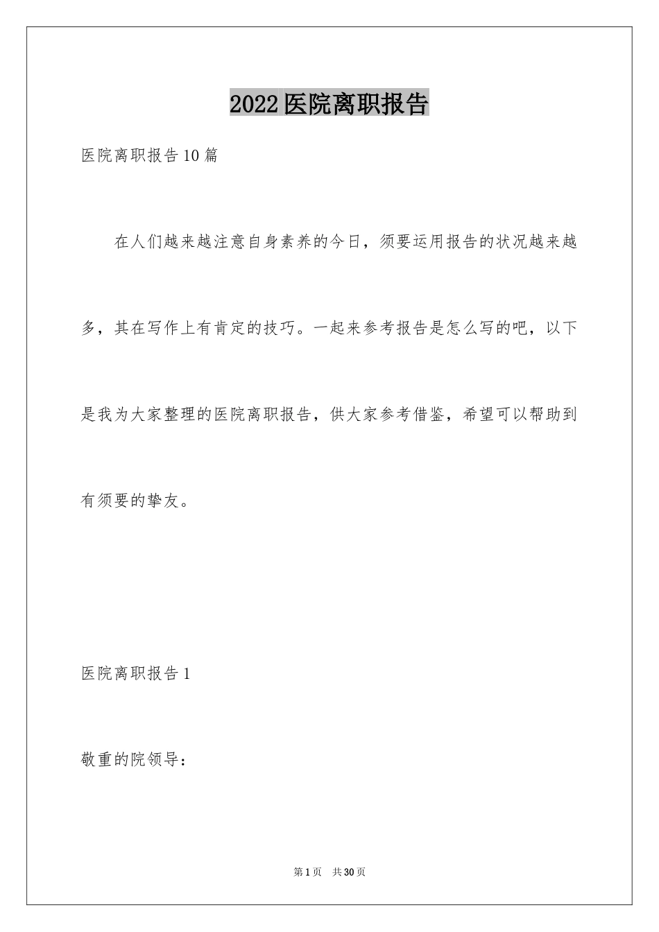 2024医院离职报告_9_第1页