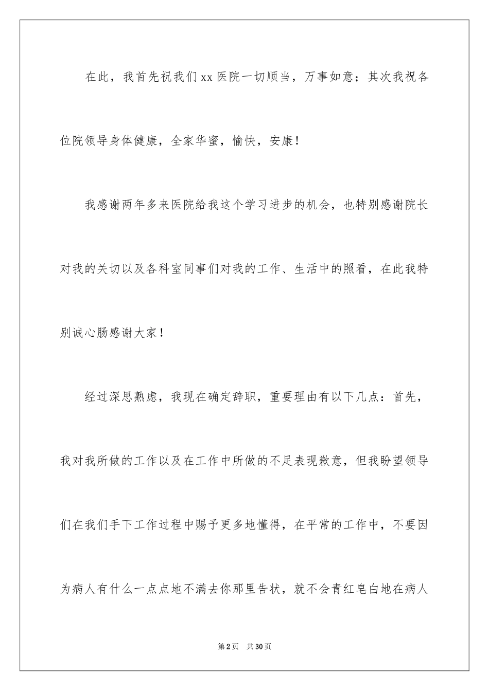 2024医院离职报告_9_第2页