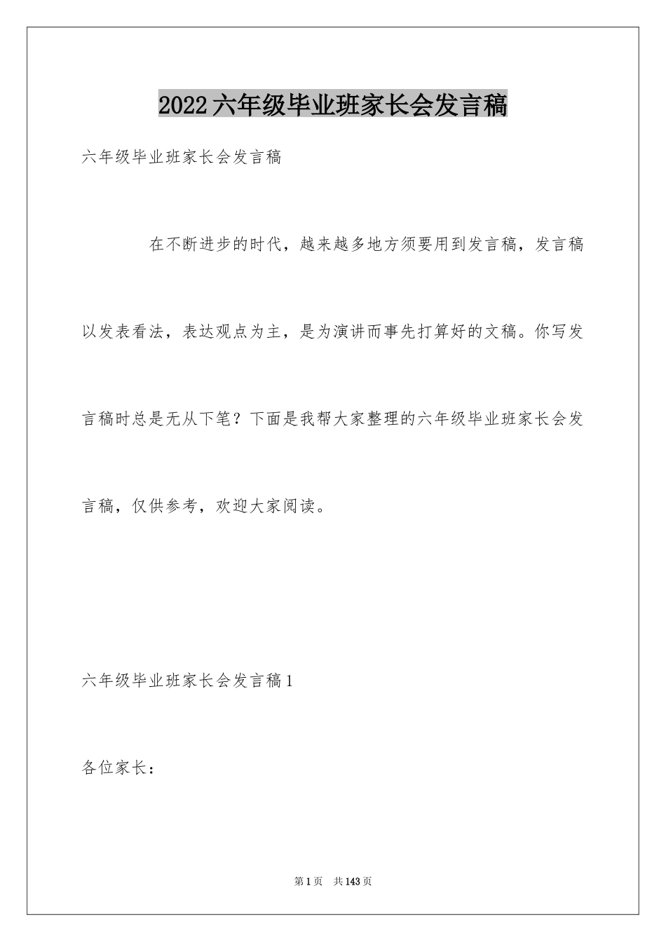 2024六年级毕业班家长会发言稿_11_第1页
