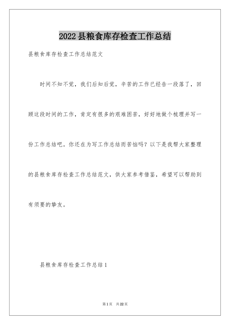 2024县粮食库存检查工作总结_第1页