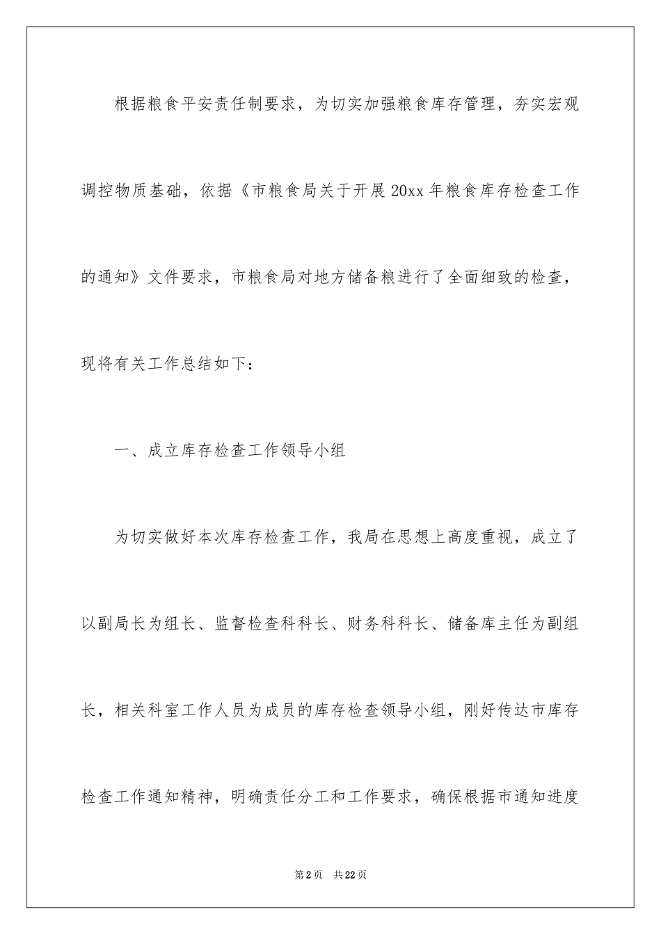 2024县粮食库存检查工作总结_第2页