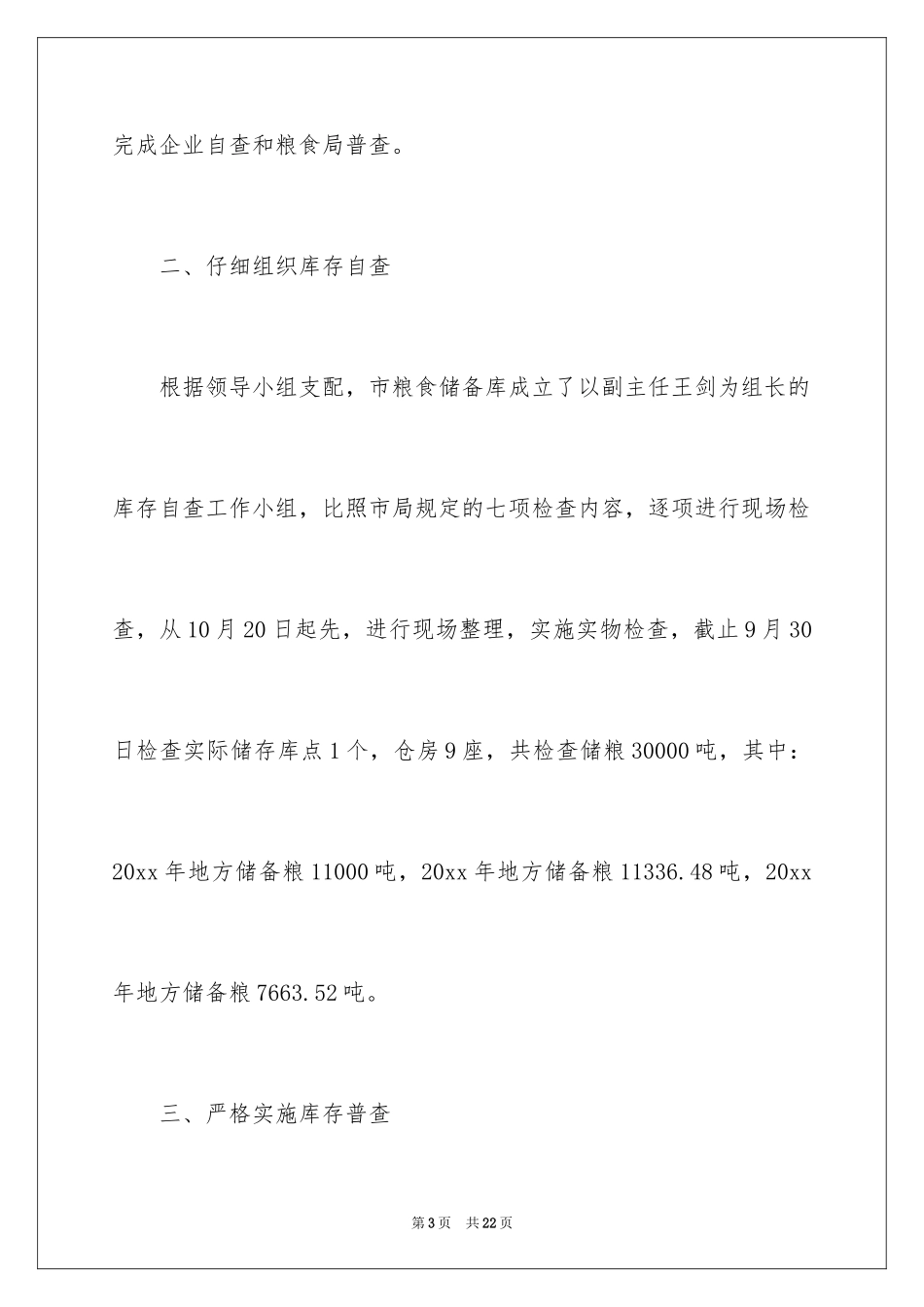 2024县粮食库存检查工作总结_第3页