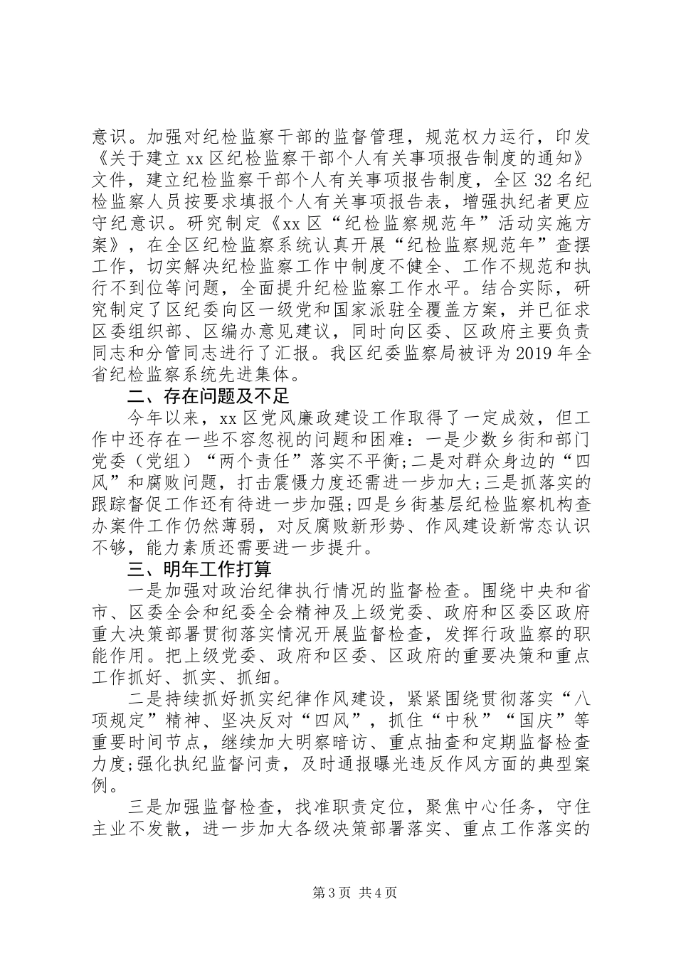 XX年区监察局工作总结和XX年工作计划_第3页