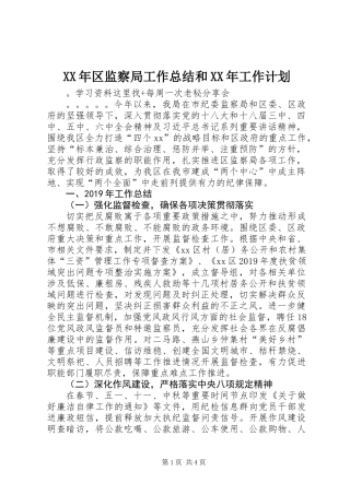 XX年区监察局工作总结和XX年工作计划