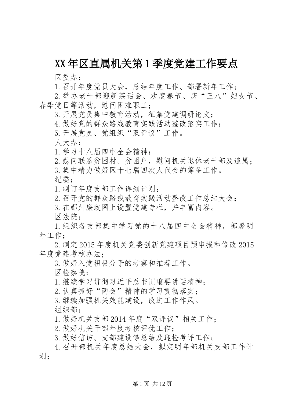 XX年区直属机关第1季度党建工作要点_第1页