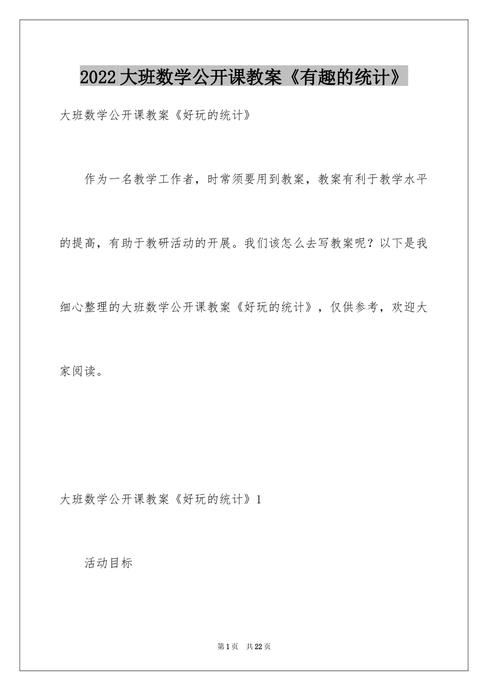 2024大班数学公开课教案《有趣的统计》_第1页