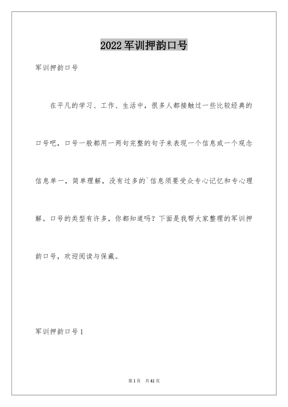 2024军训押韵口号_第1页