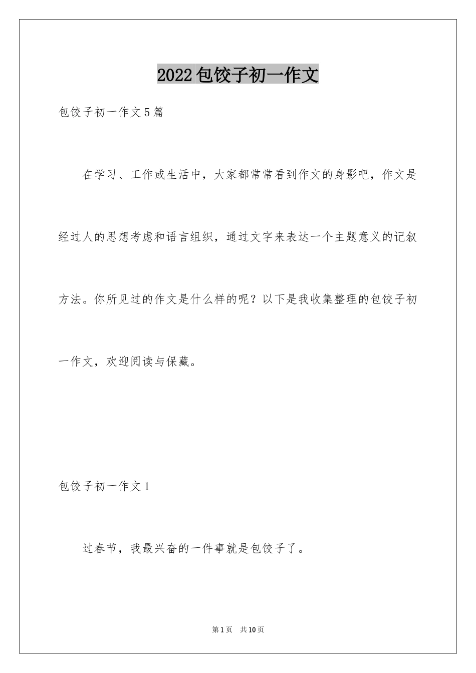 2024包饺子初一作文_1_第1页