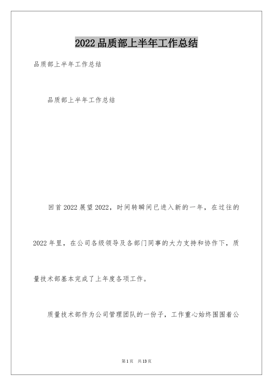 2024品质部上半年工作总结_第1页