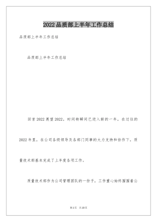 2024品质部上半年工作总结