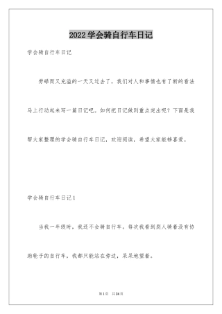 2024学会骑自行车日记