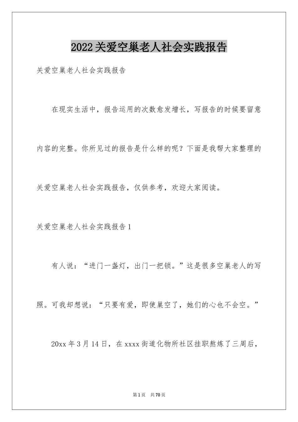 2024关爱空巢老人社会实践报告_第1页