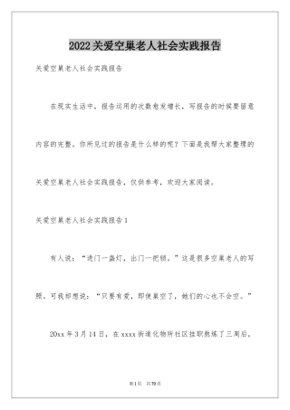 2024关爱空巢老人社会实践报告