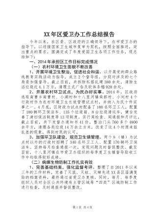 XX年区爱卫办工作总结报告