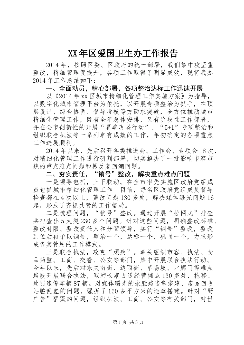 XX年区爱国卫生办工作报告_第1页