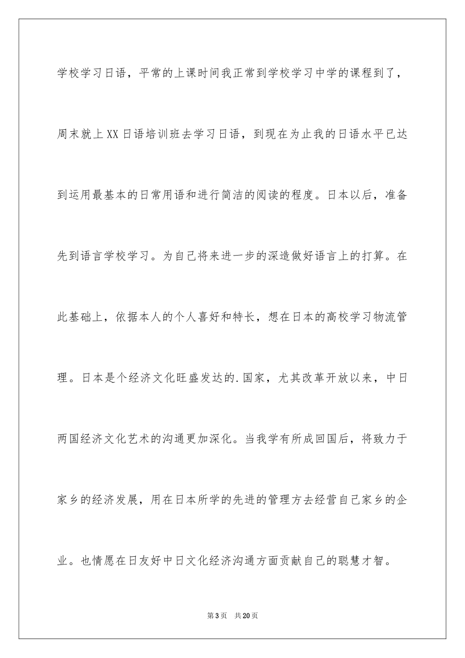 2024出国留学申请书_出国留学申请书_第3页