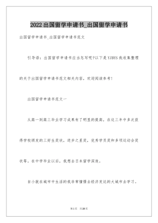 2024出国留学申请书_出国留学申请书