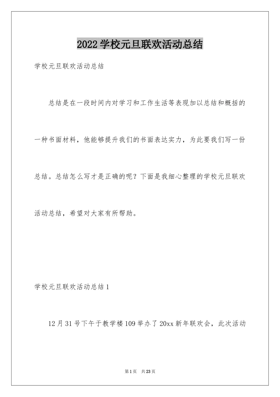 2024学校元旦联欢活动总结_3_第1页