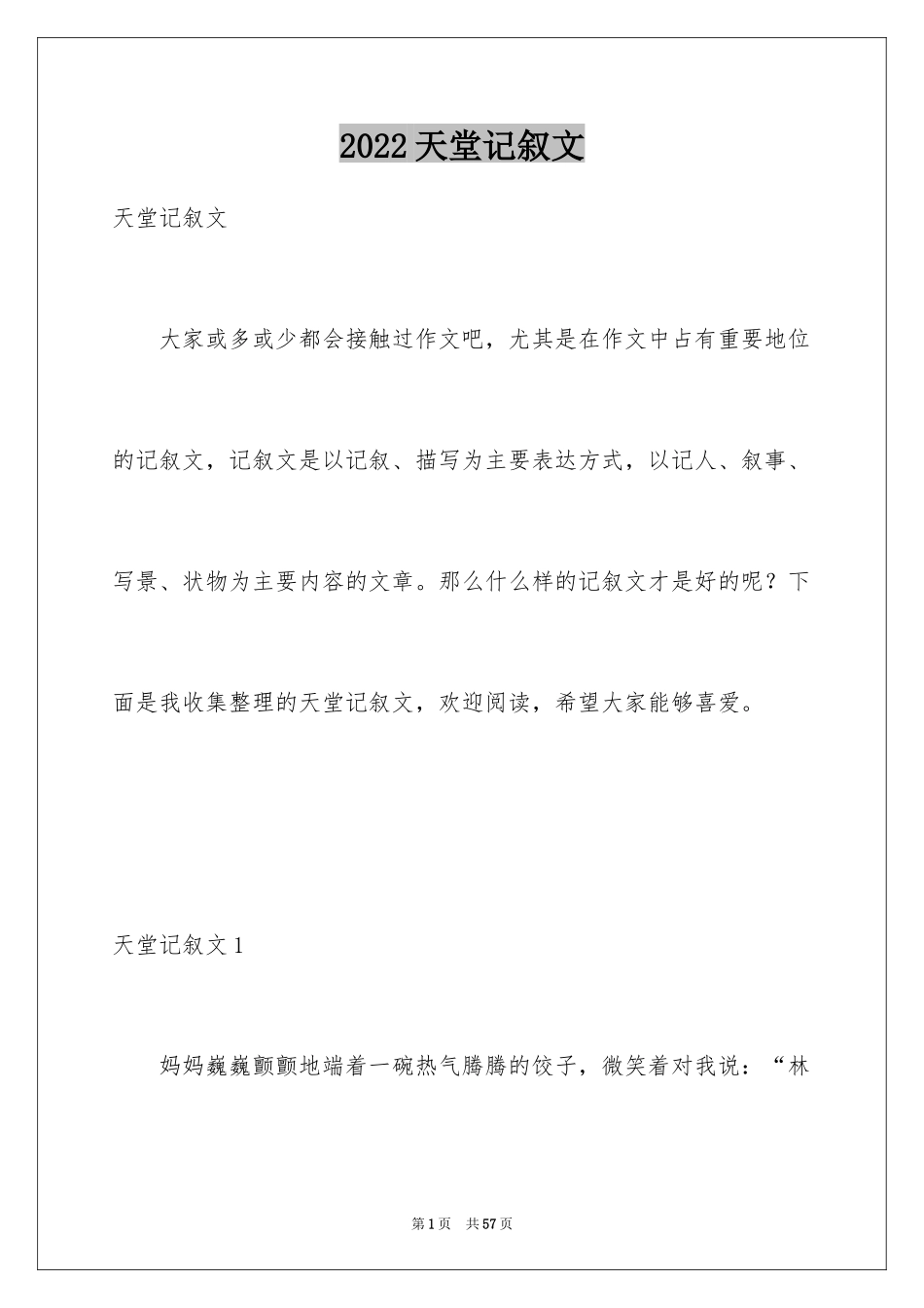 2024天堂记叙文_第1页
