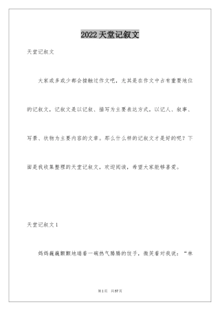 2024天堂记叙文