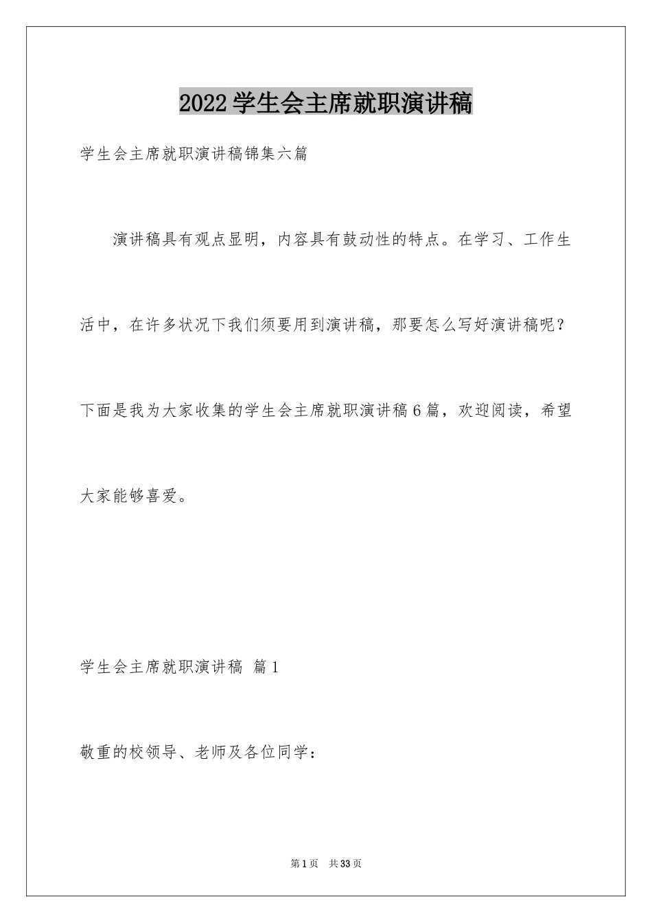 2024学生会主席就职演讲稿_274_第1页