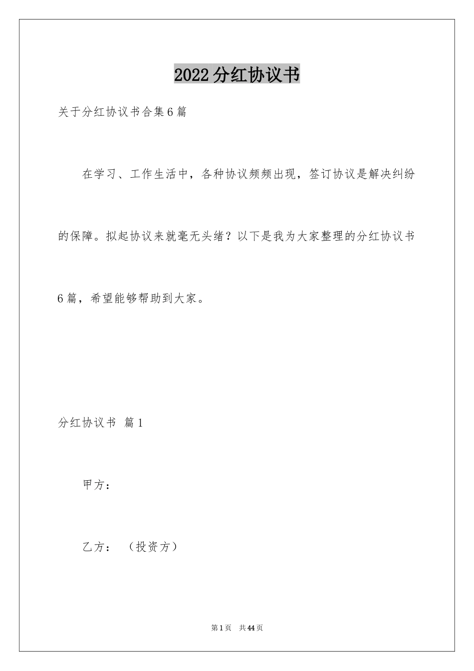 2024分红协议书_11_第1页