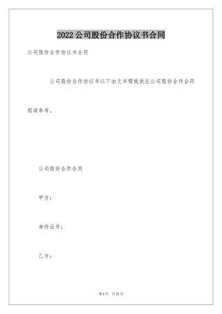 2024公司股份合作协议书合同