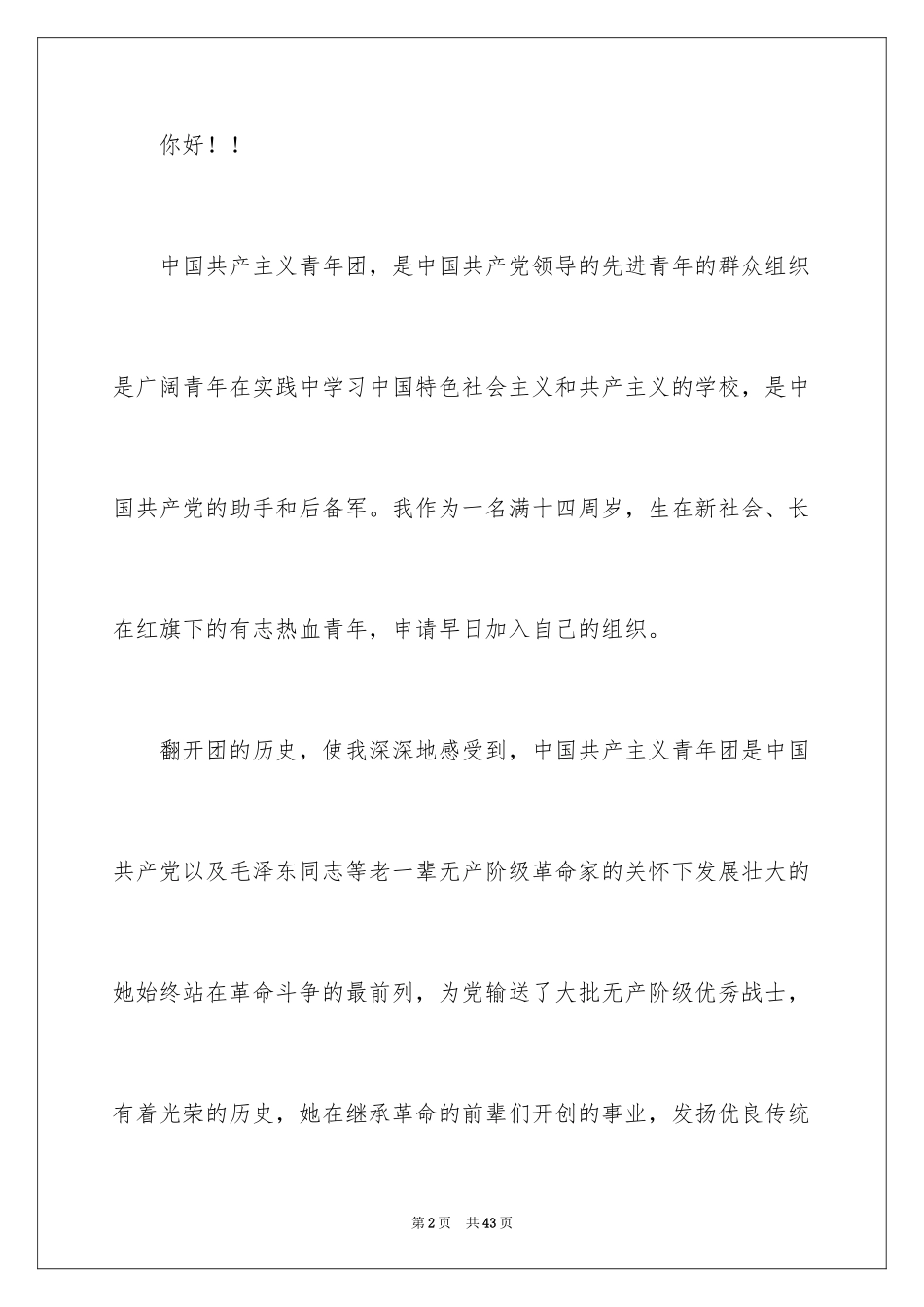 2024初一学生入团志愿书_第2页