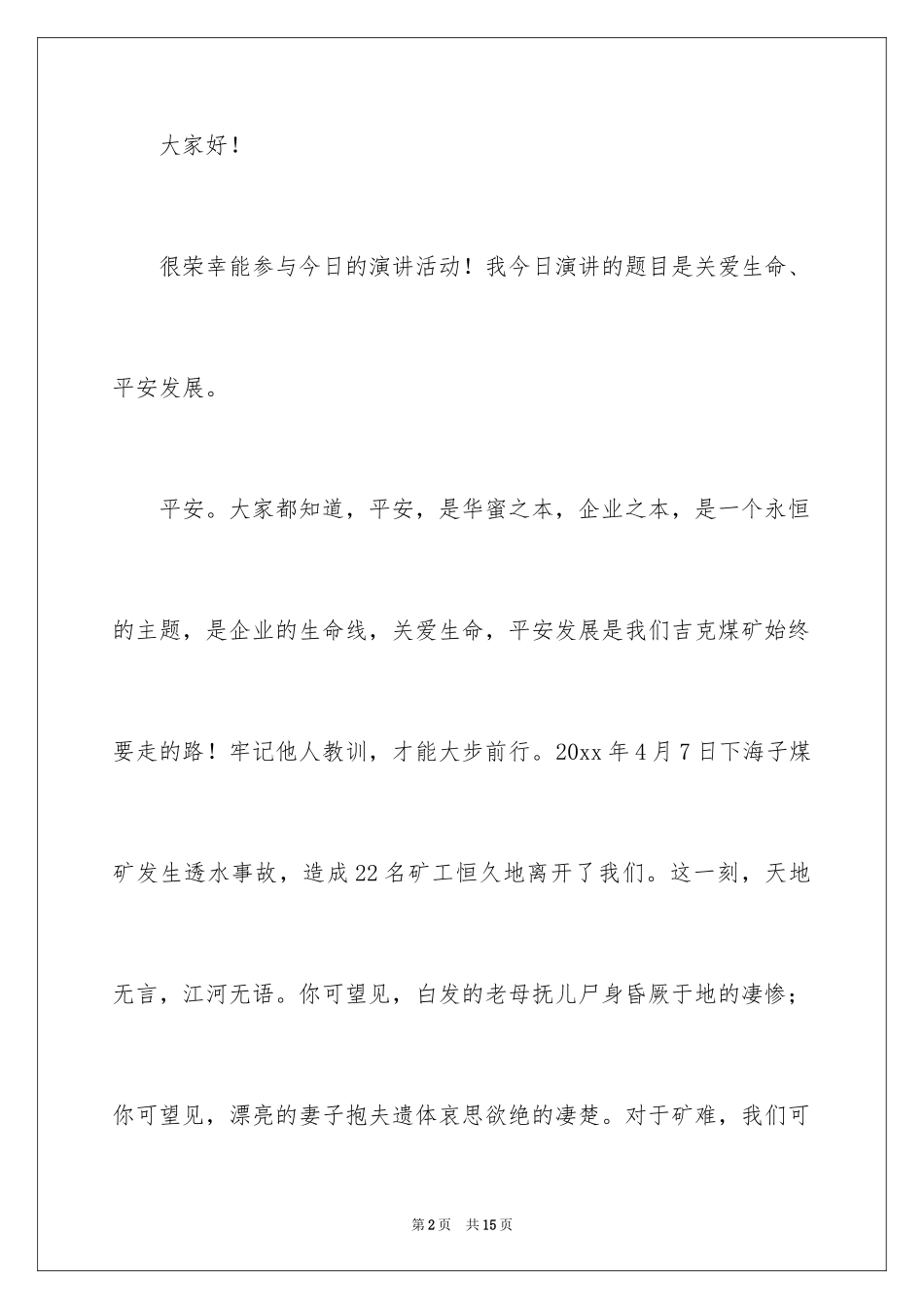 2024安全就是幸福演讲稿_第2页