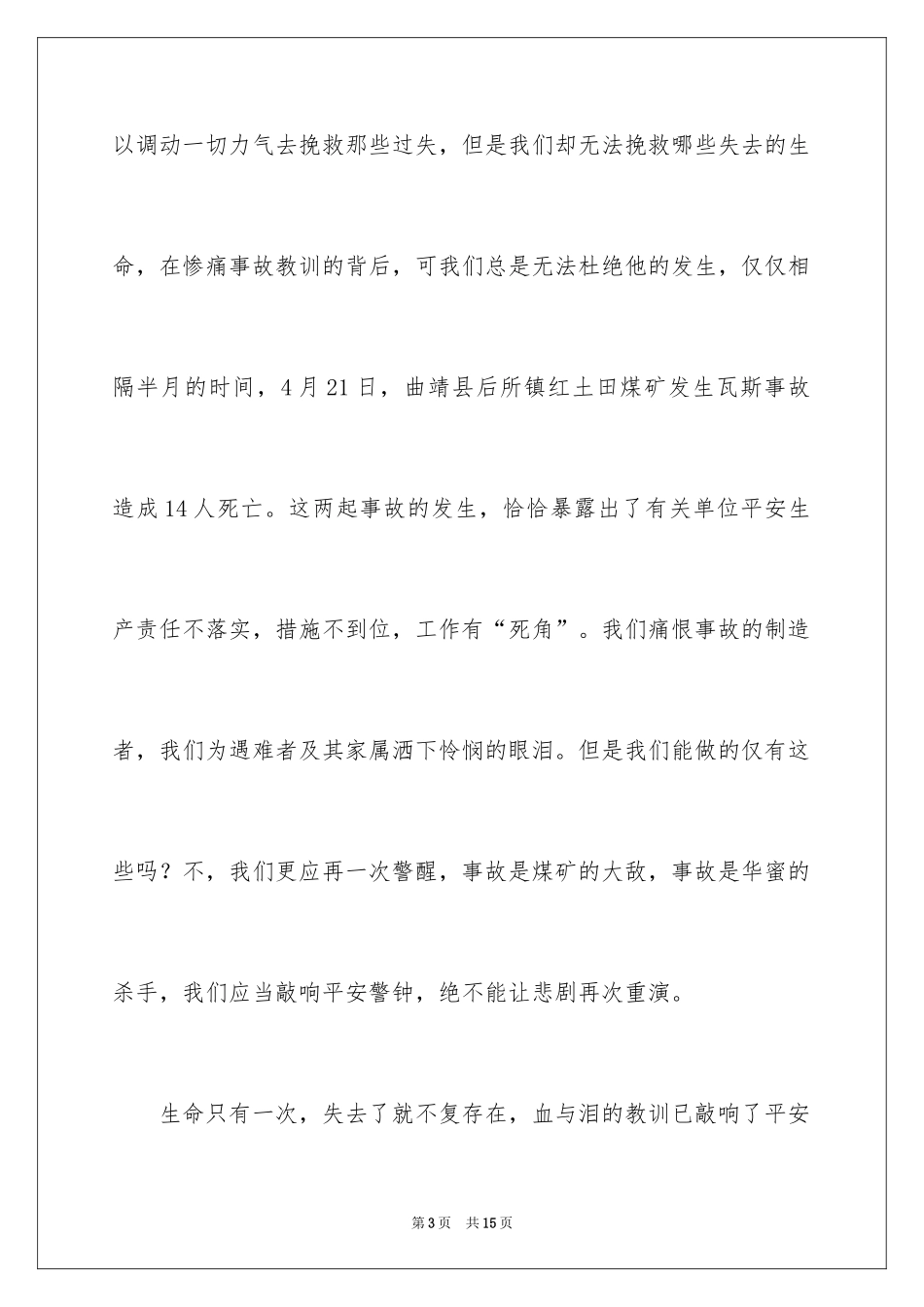 2024安全就是幸福演讲稿_第3页