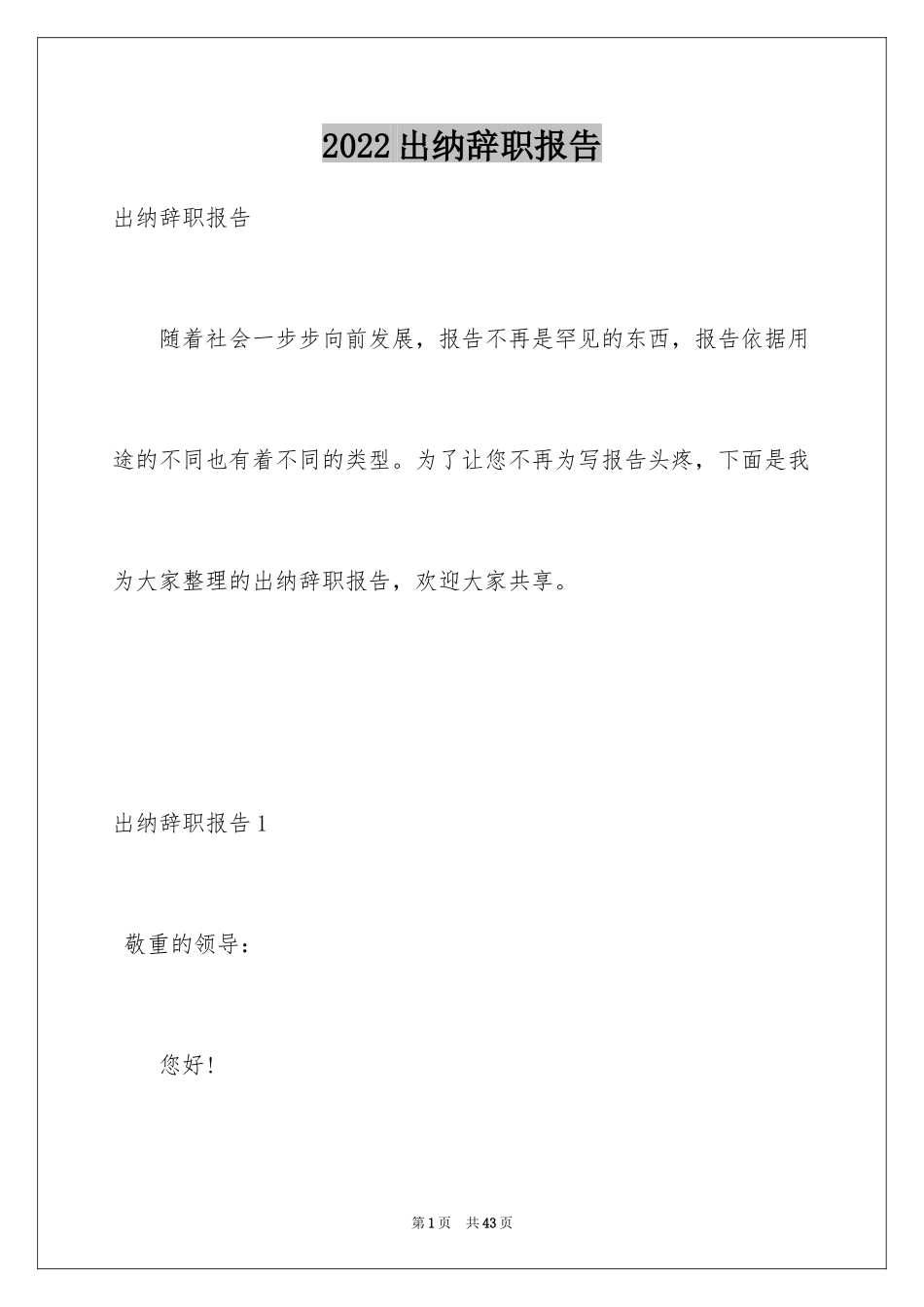 2024出纳辞职报告_27_第1页