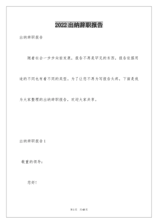 2024出纳辞职报告_27