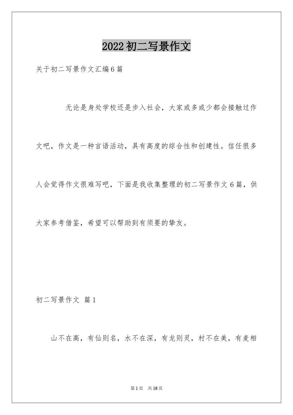 2024初二写景作文_58_第1页