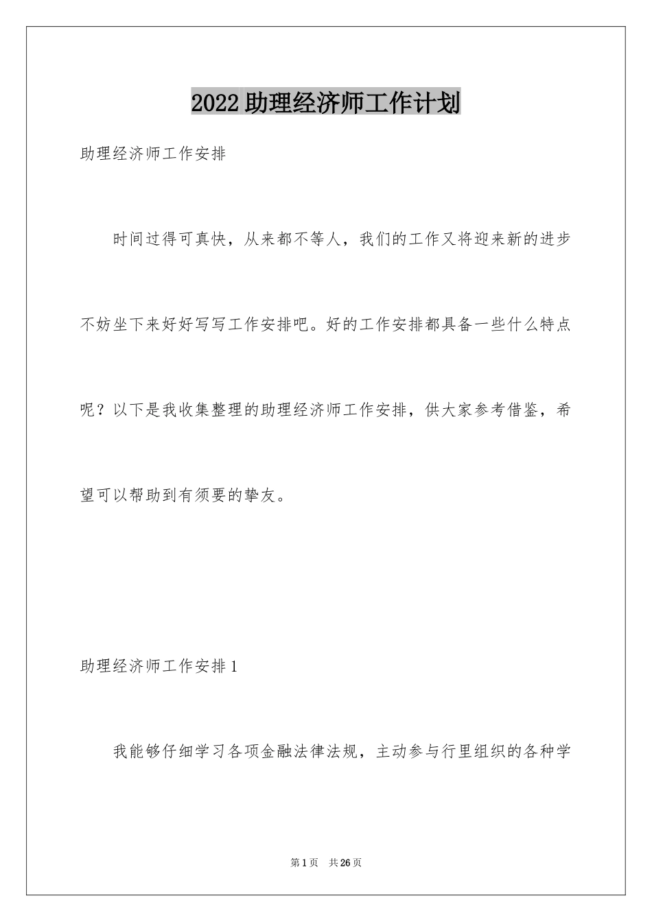 2024助理经济师工作计划_第1页