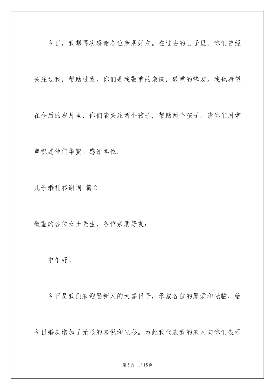 2024儿子婚礼答谢词_11_第3页