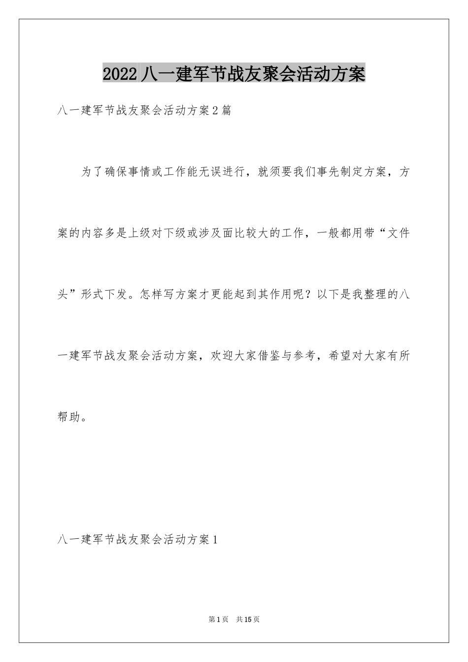 2024八一建军节战友聚会活动方案_第1页