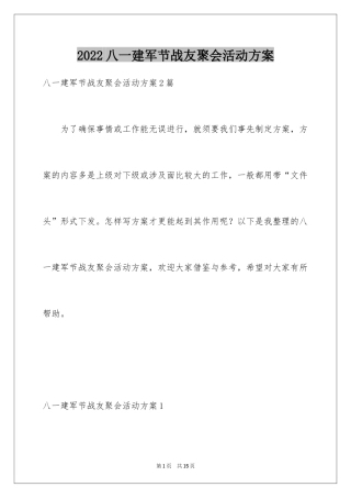 2024八一建军节战友聚会活动方案