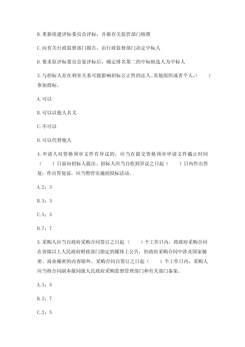 招标师《招标采购专业实务》考试题库【3套练习题】模拟训练含答案(第_第2页