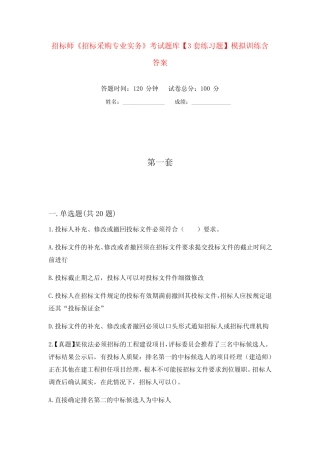 招标师《招标采购专业实务》考试题库【3套练习题】模拟训练含答案(第