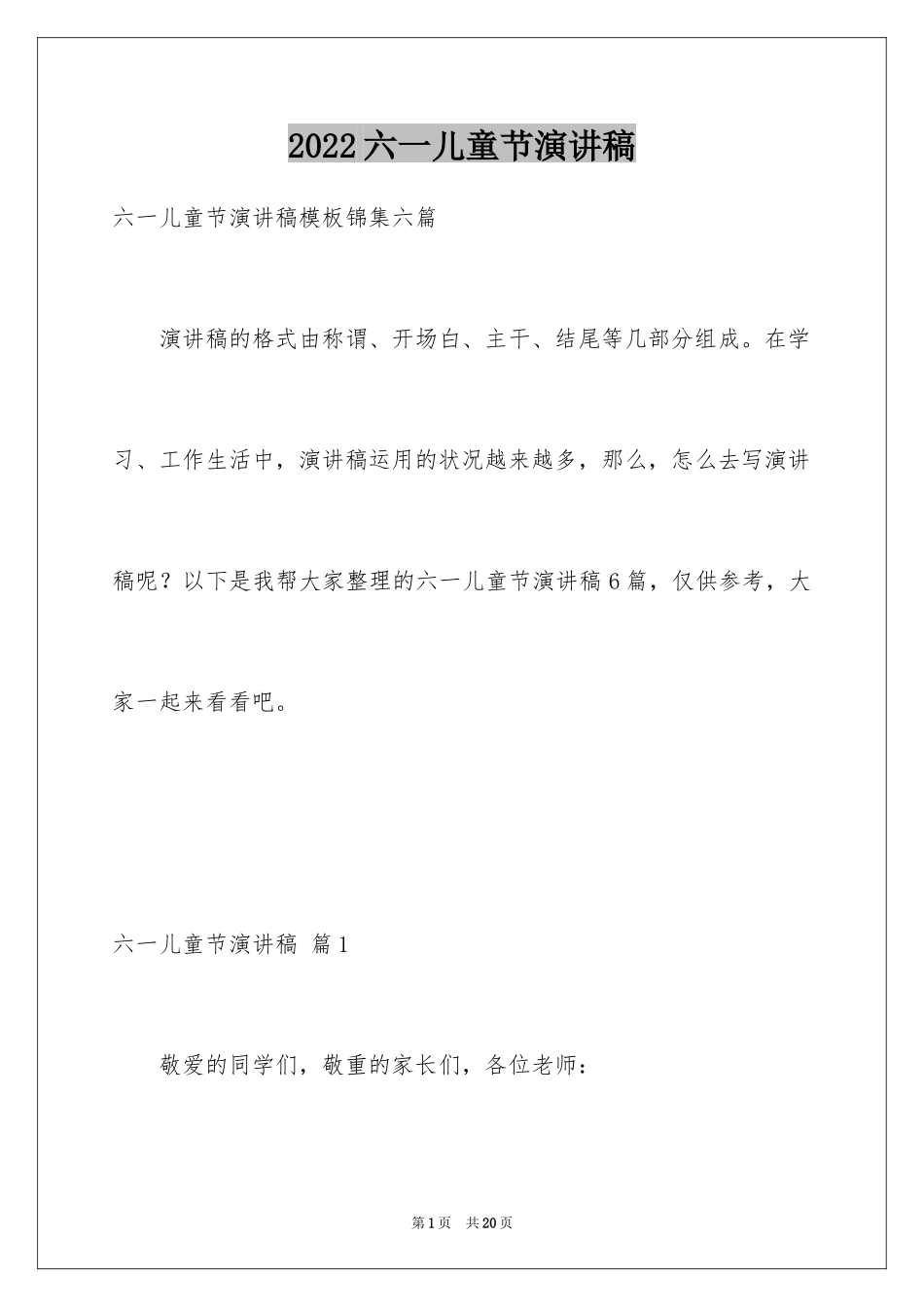 2024六一儿童节演讲稿_11_第1页