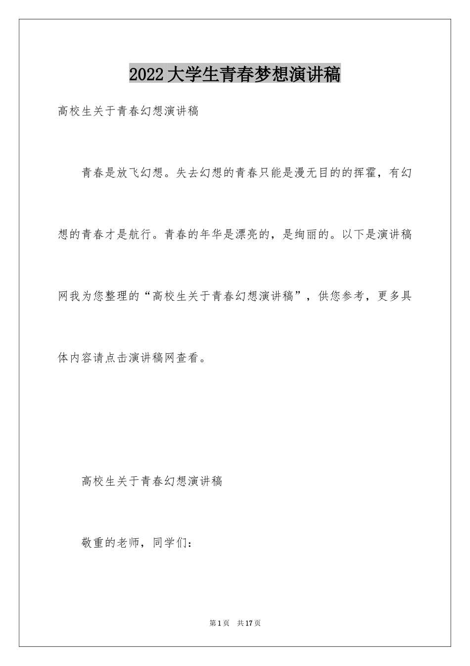 2024大学生青春梦想演讲稿_6_第1页