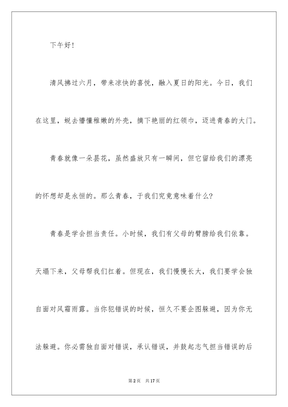 2024大学生青春梦想演讲稿_6_第2页